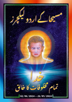 Preview: مسیحا کے اردو لیکچرز (26/05/2024 – 02/06/2024) Preview: مسیحا کے اردو لیکچرز (26/05/2024 – 02/06/2024)