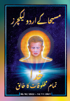 مسیحا کے اردو لیکچرز (14/11/2021 – 06/04/2022)