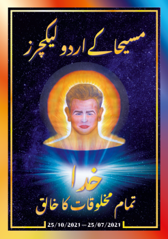 مسیحا کے اردو لیکچرز (25/07/2021 – 25/10/2021)