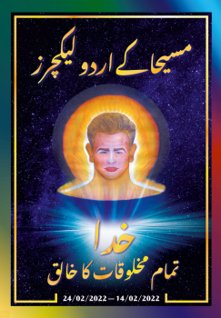 مسیحا کے اردو لیکچرز (14/02/2022 – 24/02/2022)