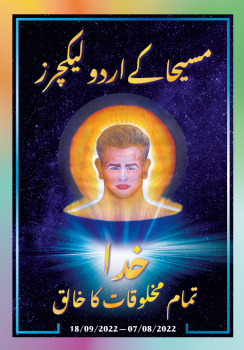 مسیحا کے اردو لیکچرز (07/08/2022 – 18/09/2022)