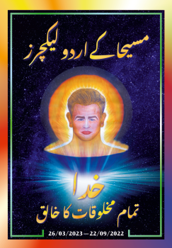 مسیحا کے اردو لیکچرز (22/09/2022 – 26/03/2023)