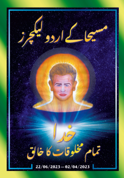 مسیحا کے اردو لیکچرز (02/04/2023 – 22/06/2023)