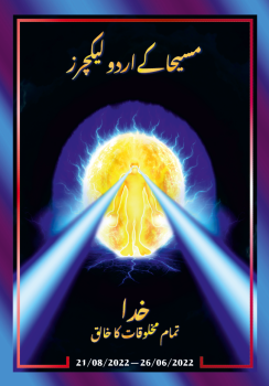 مسیحا کے اردو لیکچرز (26/06/2022 – 21/08/2024)