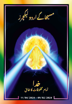 مسیحا کے اردو لیکچرز (09/02/2024 – 11/04/2024)