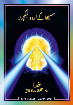 مسیحا کے اردو لیکچرز (25/04/2024 – 13/06/2024)