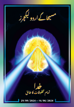 مسیحا کے اردو لیکچرز (16/06/2024 – 29/09/2024)