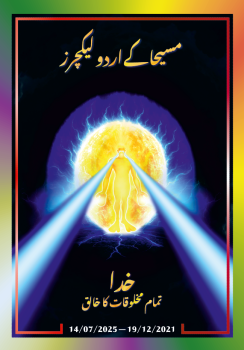 مسیحا کے اردو لیکچرز (19/12/2021 – 14/07/2025)