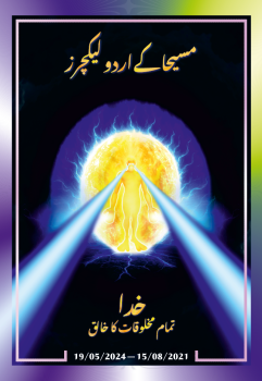 مسیحا کے اردو لیکچرز (15/08/2021 – 19/05/2024)