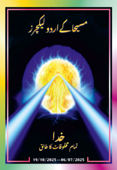 مسیحا کے اردو لیکچرز (06/07/2025 – 19/10/2025)