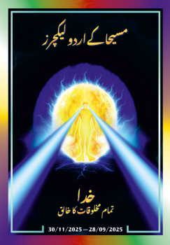 مسیحا کے اردو لیکچرز (28/09/2025 – 30/11/2025)