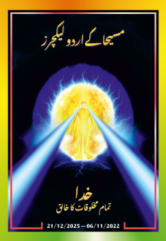 مسیحا کے اردو لیکچرز (06/11/2022 – 21/12/2025)