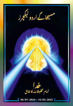 مسیحا کے اردو لیکچرز (16/03/2025 – 06/07/2025)