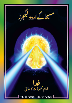 مسیحا کے اردو لیکچرز (30/01/2025 – 11/07/2025)