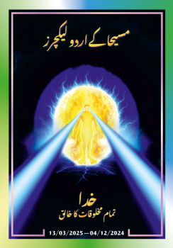 مسیحا کے اردو لیکچرز (04/12/2024 – 13/03/2025)