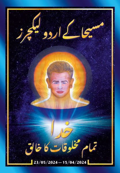 مسیحا کے اردو لیکچرز (15/04/2024 – 23/05/2024)